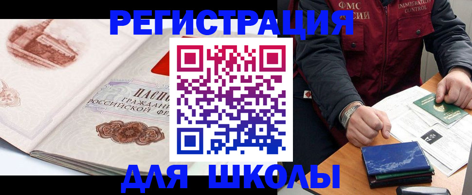 прописка для школы в Череповце